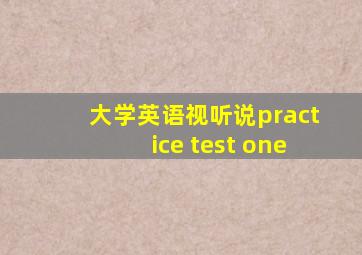 大学英语视听说practice test one